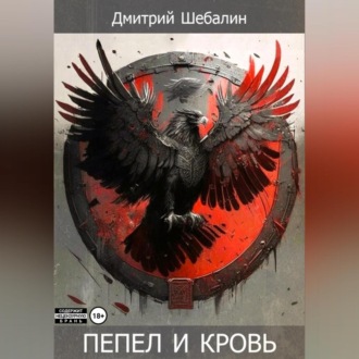 Обложка книги «Пепел и кровь»