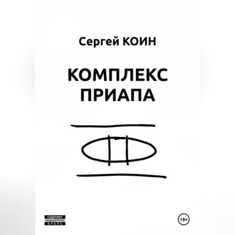 Обложка книги «Комплекс Приапа»