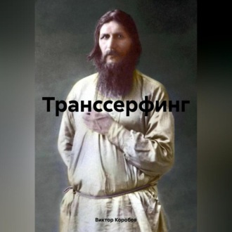Обложка книги «Транссерфинг»