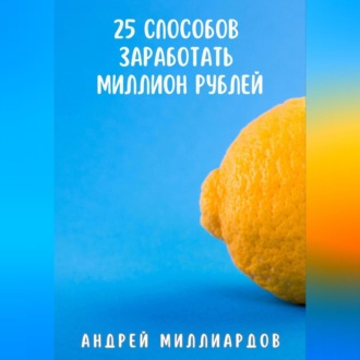 Обложка книги «25 способов заработать миллион рублей»