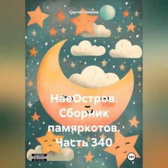 Обложка книги «НаеОстров. Сборник памяркотов. Часть 340»