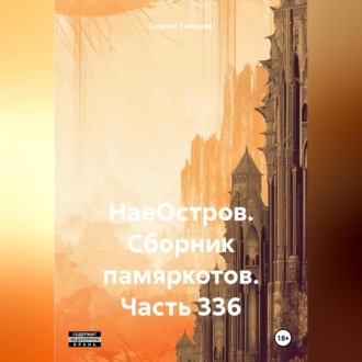 Обложка книги «НаеОстров. Сборник памяркотов. Часть 336»
