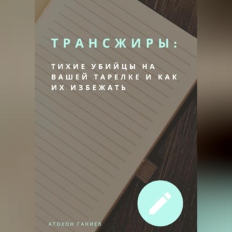 Обложка книги «Трансжиры: Тихие убийцы на вашей тарелке и как их избежать»