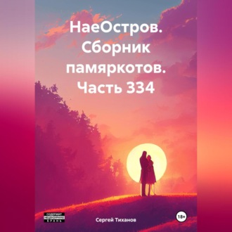 Обложка книги «НаеОстров. Сборник памяркотов. Часть 334»
