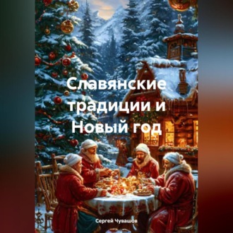 Обложка книги «Славянские традиции и Новый год»