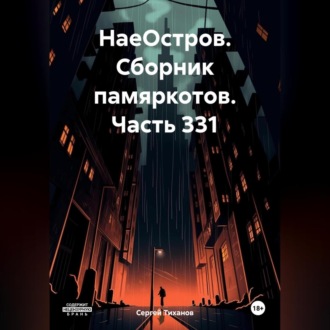 Обложка книги «НаеОстров. Сборник памяркотов. Часть 331»