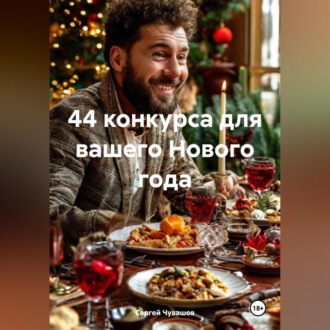 Обложка книги «44 конкурса для вашего Нового года»