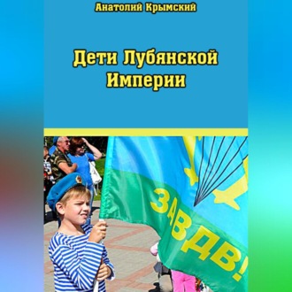 Обложка книги «Дети Лубянской Империи»