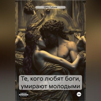 Обложка книги «Те, кого любят боги, умирают молодыми»