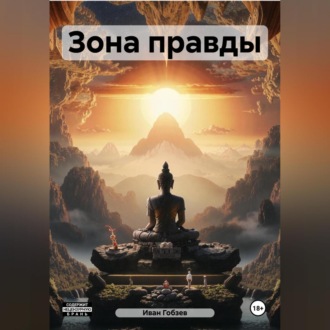 Обложка книги «Зона правды»