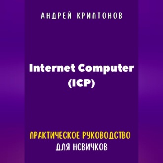 Обложка книги «Internet Computer (ICP). Практическое руководство для новичков»