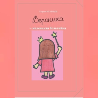 Обложка книги «Вероника – маленькая бельгийка»