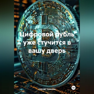 Обложка книги «Цифровой рубль уже стучится в вашу дверь»