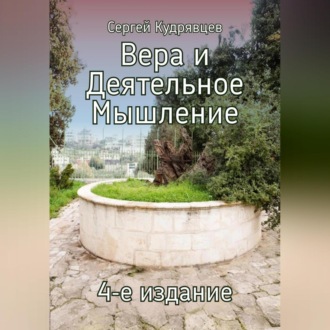 Обложка книги «Вера и Деятельное Мышление»