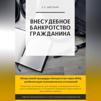 Обложка книги «Внесудебное банкротство гражданина»
