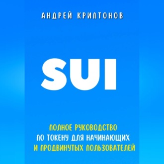 Обложка книги «SUI. Полное руководство по токену для начинающих и продвинутых пользователей»