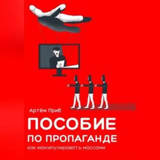 Обложка книги «Пособие по пропаганде. Как манипулировать массами»