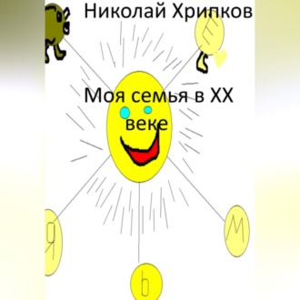 Обложка книги «Моя семья в XX веке»