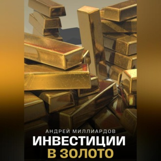 Обложка книги «Инвестиции в золото»