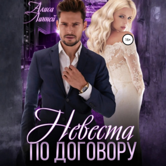 Обложка книги «Невеста по договору»
