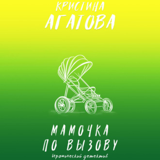 Обложка книги «Мамочка по вызову»