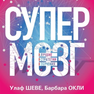 Обложка книги «Супермозг. Лучшие стратегии обучения»
