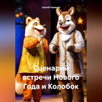 Обложка книги «Сценарий встречи Нового Года и Колобок»