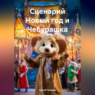 Обложка книги «Сценарий Новый год и Чебурашка»