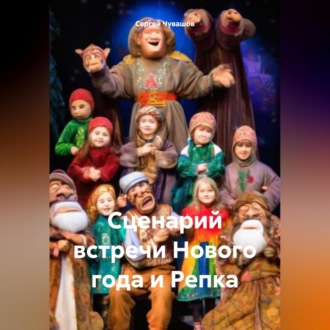 Обложка книги «Сценарий встречи Нового года и Репка»