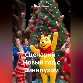 Обложка книги «Сценарий Новый год с Винипухом»