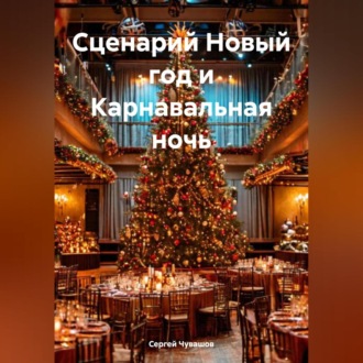 Обложка книги «Сценарий Новый год и Карнавальная ночь»