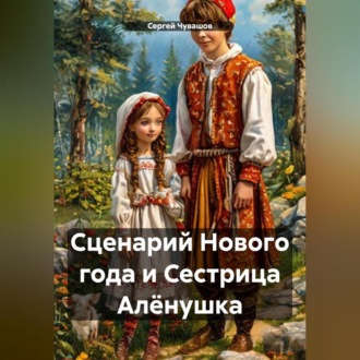 Обложка книги «Сценарий Нового года и Сестрица Алёнушка»