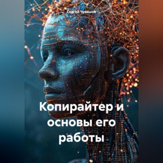 Обложка книги «Копирайтер и основы его работы»