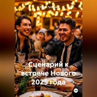 Обложка книги «Сценарий к встрече Нового 2025 года»