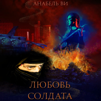 Обложка книги «Любовь солдата»