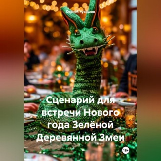 Обложка книги «Сценарий для встречи Нового года Зелёной Деревянной Змеи»