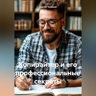 Обложка книги «Копирайтер и его профессиональные секреты»