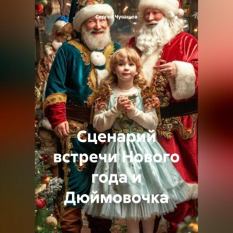 Обложка книги «Сценарий встречи Нового года и Дюймовочка»