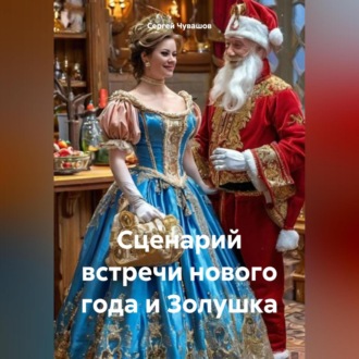 Обложка книги «Сценарий встречи нового года и Золушка»