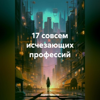 Обложка книги «17 совсем исчезающих профессий»