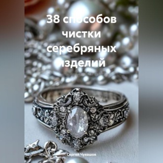 Обложка книги «38 способов чистки серебряных изделий»