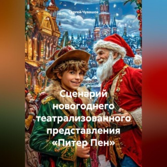 Обложка книги «Сценарий новогоднего театрализованного представления «Питер Пен»»