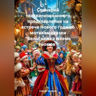 Обложка книги «Сценарий театрализованного представления на встрече Нового года по мотивам сказки «Белоснежка и семь гномов»»