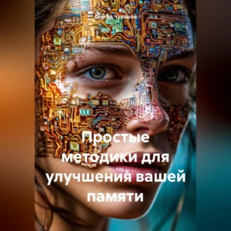 Обложка книги «Простые методики для улучшения вашей памяти»