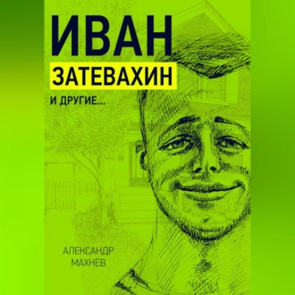 Обложка книги «Иван Затевахин и другие…»