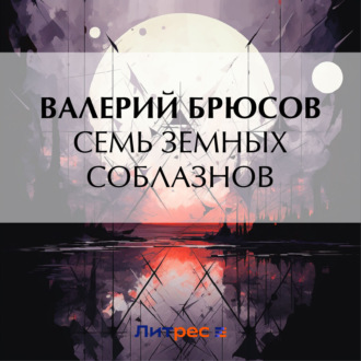 Обложка книги «Семь земных соблазнов»