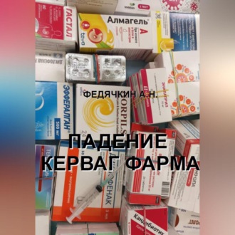 Обложка книги «Падение Керваг Фарма»