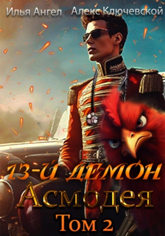 Обложка книги «13-й демон Асмодея. Том 2»