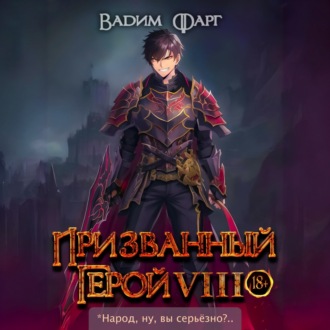 Обложка книги «Призванный герой 8»