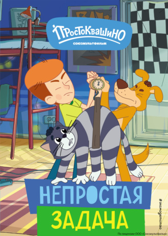 Обложка книги «Новое Простоквашино. Непростая задача»
